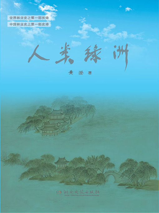 Title details for 人类绿洲 (An Oasis for Human) by 黄澄 - Available